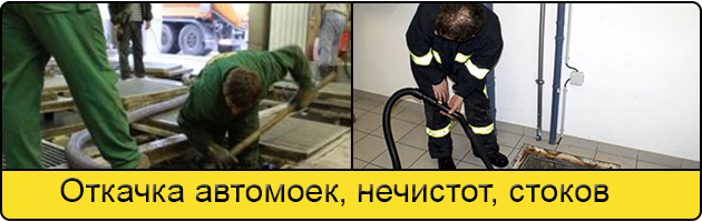 Откачка автомоек в Воронеже