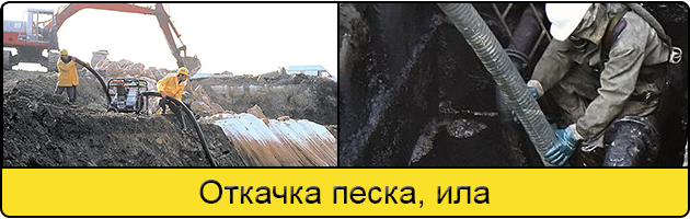 Откачка ила и песка в Воронеже