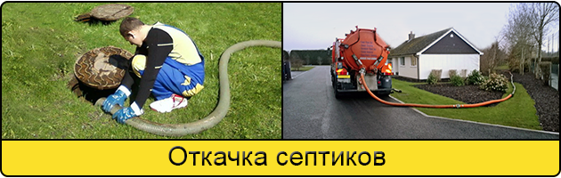 Откачка септиков в Воронеже