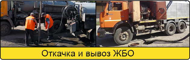 Откачка и вывоз ЖБО в Воронеже